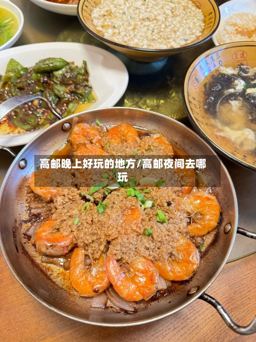 高邮晚上好玩的地方/高邮夜间去哪玩-第2张图片