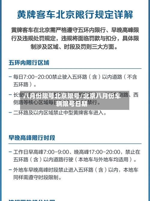 八月份限号北京限号/北京八月份车辆限号日期-第2张图片