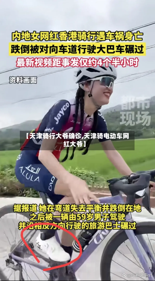 【天津骑行大爷确诊,天津骑电动车网红大爷】