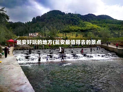 瓮安好玩的地方(瓮安最值得去的景点)-第3张图片