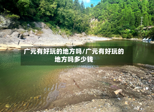 广元有好玩的地方吗/广元有好玩的地方吗多少钱
