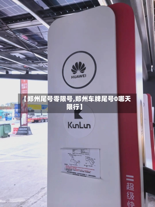 【郑州尾号零限号,郑州车牌尾号0哪天限行】