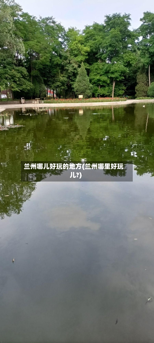 兰州哪儿好玩的地方(兰州哪里好玩儿?)