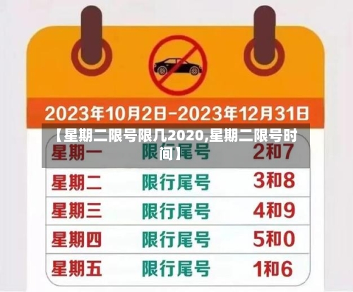 【星期二限号限几2020,星期二限号时间】-第3张图片