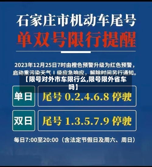 【限号对外市车限行么,限号限外省车吗】-第2张图片