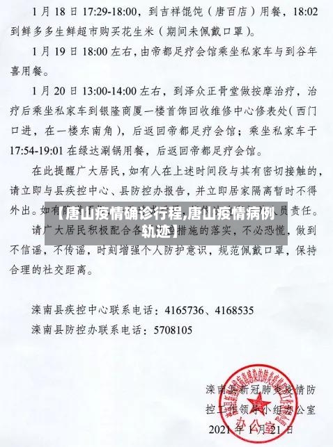 【唐山疫情确诊行程,唐山疫情病例轨迹】