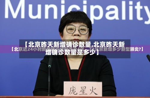 【北京昨天新增确诊数量,北京昨天新增确诊数量是多少】