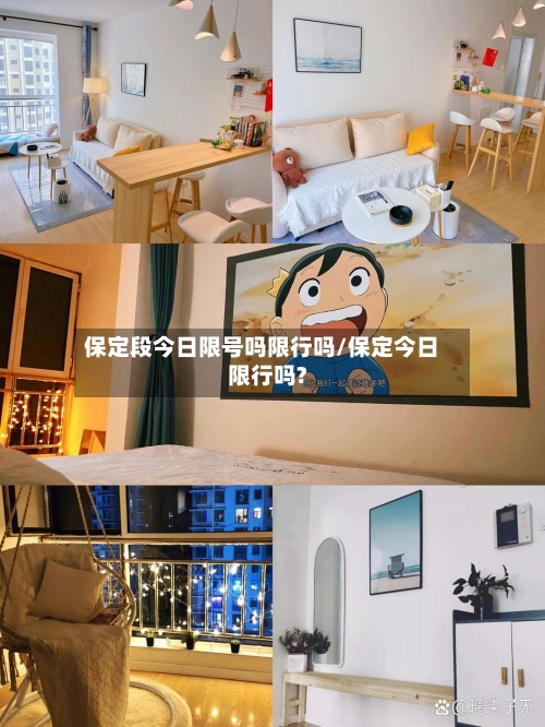保定段今日限号吗限行吗/保定今日限行吗?