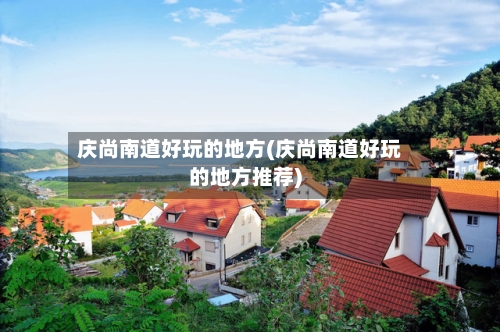 庆尚南道好玩的地方(庆尚南道好玩的地方推荐)