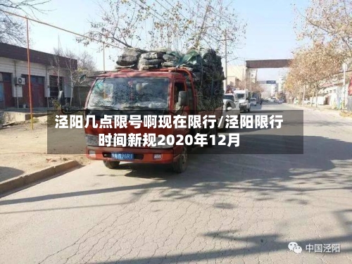 泾阳几点限号啊现在限行/泾阳限行时间新规2020年12月-第3张图片