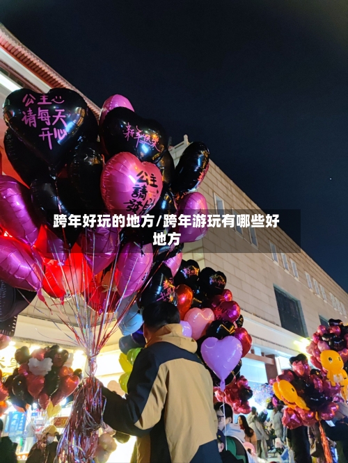 跨年好玩的地方/跨年游玩有哪些好地方-第2张图片
