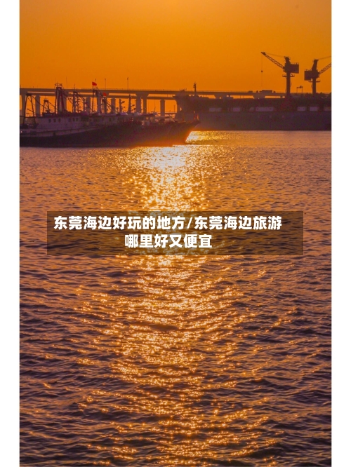 东莞海边好玩的地方/东莞海边旅游哪里好又便宜-第2张图片
