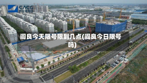 阎良今天限号限到几点(阎良今日限号吗)