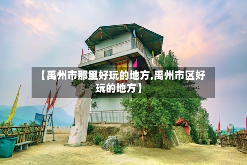 【禹州市那里好玩的地方,禹州市区好玩的地方】-第2张图片