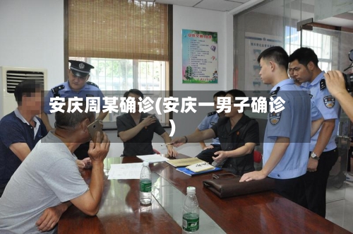 安庆周某确诊(安庆一男子确诊)
