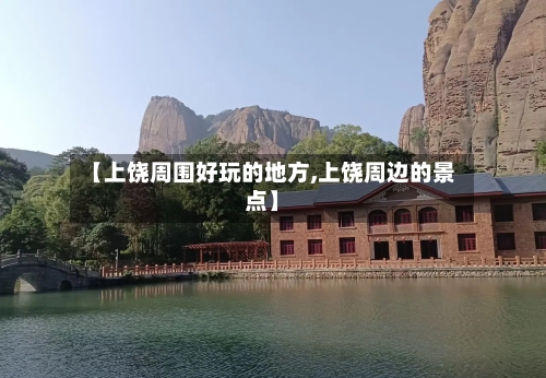 【上饶周围好玩的地方,上饶周边的景点】