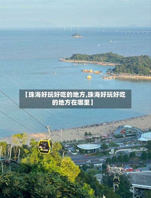 【珠海好玩好吃的地方,珠海好玩好吃的地方在哪里】-第3张图片