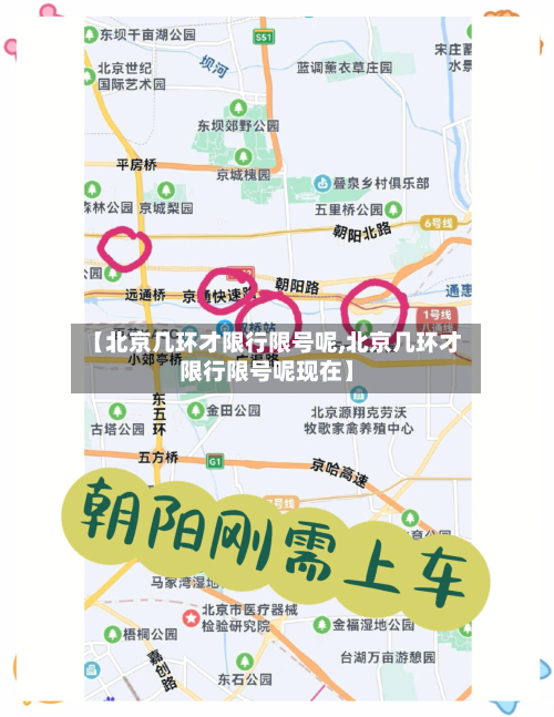 【北京几环才限行限号呢,北京几环才限行限号呢现在】