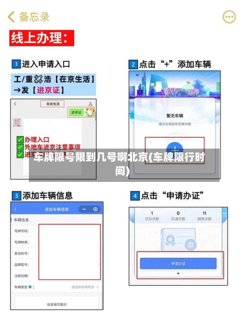 车牌限号限到几号啊北京(车牌限行时间)