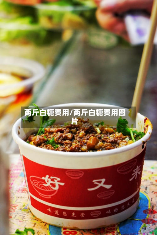 两斤白糖费用/两斤白糖费用图片-第3张图片