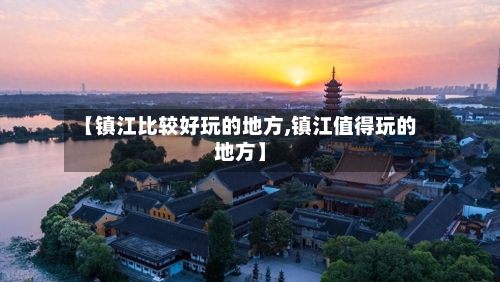 【镇江比较好玩的地方,镇江值得玩的地方】