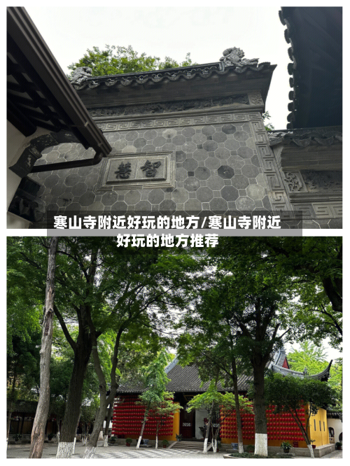 寒山寺附近好玩的地方/寒山寺附近好玩的地方推荐-第3张图片