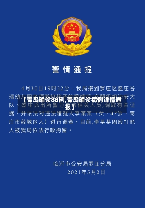 【青岛确诊88例,青岛确诊病例详情通报】