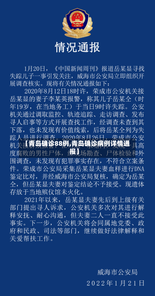【青岛确诊88例,青岛确诊病例详情通报】-第3张图片