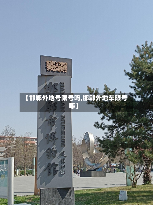 【邯郸外地号限号吗,邯郸外地车限号嘛】-第3张图片