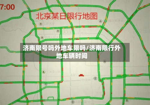 济南限号吗外地车限吗/济南限行外地车辆时间-第2张图片
