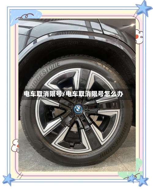 电车取消限号/电车取消限号怎么办