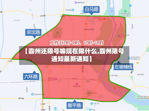 【霸州还限号嘛现在限什么,霸州限号通知最新通知】-第2张图片