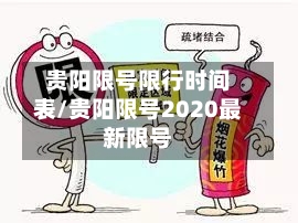 贵阳限号限行时间表/贵阳限号2020最新限号