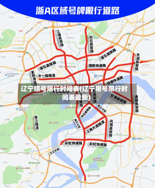 辽宁限号限行时间表(辽宁限号限行时间表最新)