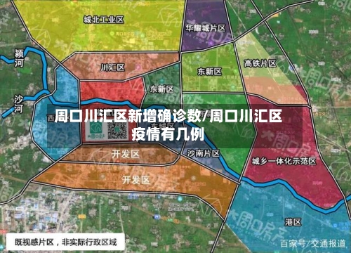周口川汇区新增确诊数/周口川汇区疫情有几例-第2张图片