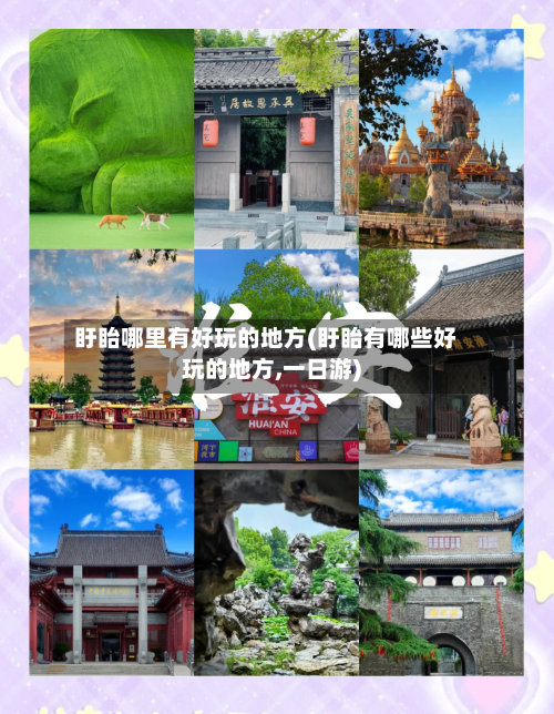 盱眙哪里有好玩的地方(盱眙有哪些好玩的地方,一日游)-第2张图片