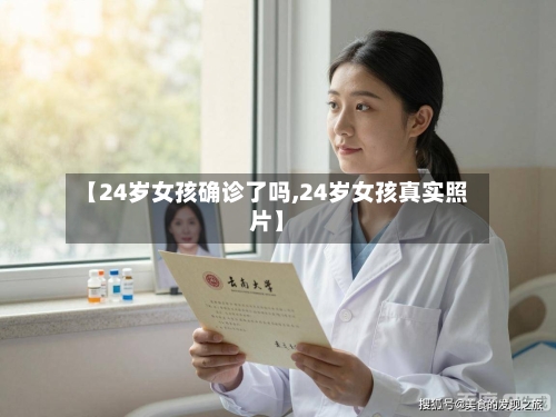【24岁女孩确诊了吗,24岁女孩真实照片】