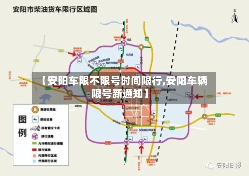 【安阳车限不限号时间限行,安阳车辆限号新通知】-第2张图片