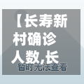 【长寿新村确诊人数,长寿新村小区】-第2张图片