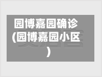 园博嘉园确诊(园博嘉园小区)