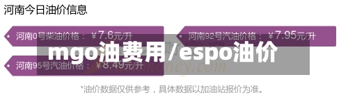 mgo油费用/espo油价