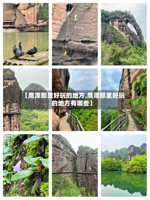 【鹰潭那里好玩的地方,鹰潭那里好玩的地方有哪些】