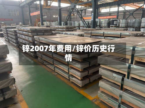 锌2007年费用/锌价历史行情-第3张图片