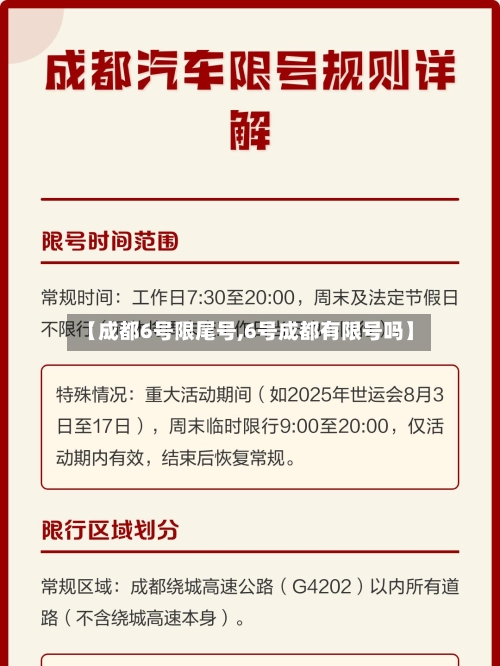 【成都6号限尾号,6号成都有限号吗】-第3张图片