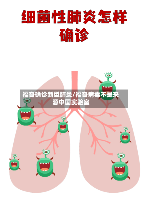 福奇确诊新型肺炎/福奇病毒不是来源中国实验室
