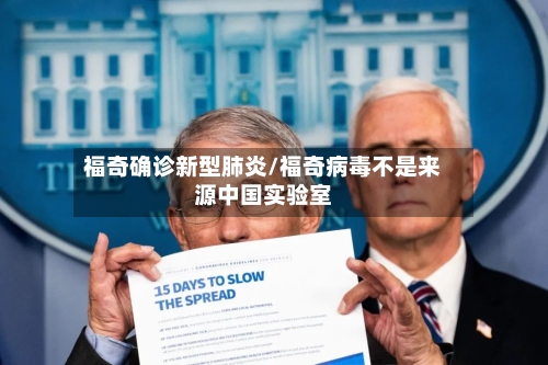 福奇确诊新型肺炎/福奇病毒不是来源中国实验室-第2张图片