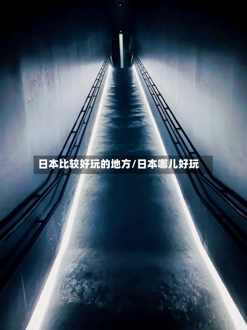 日本比较好玩的地方/日本哪儿好玩