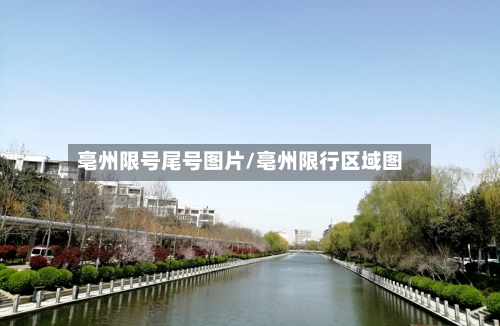 亳州限号尾号图片/亳州限行区域图-第2张图片