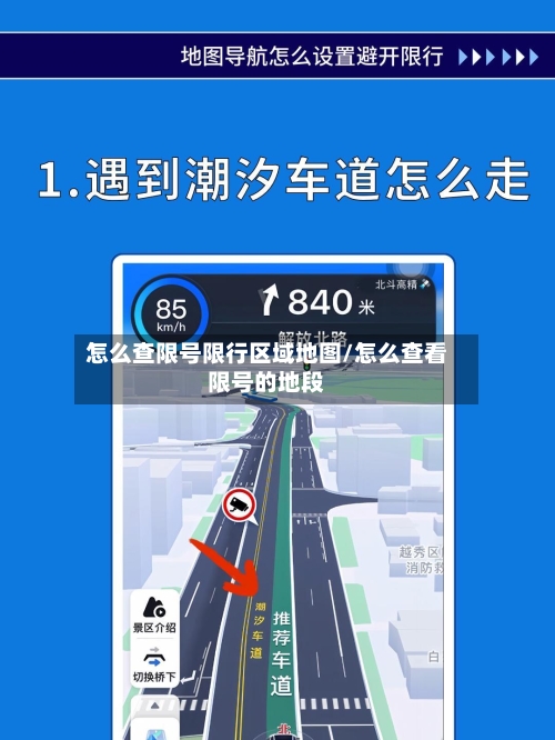 怎么查限号限行区域地图/怎么查看限号的地段-第3张图片