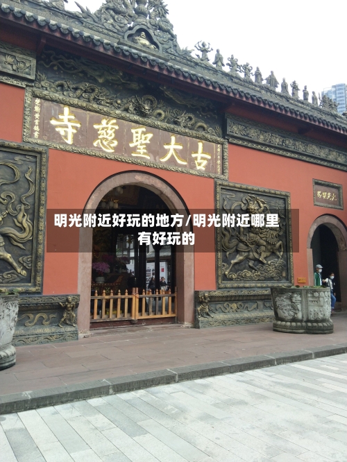 明光附近好玩的地方/明光附近哪里有好玩的-第2张图片